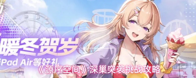《源序空间》深巢突袭挑战攻略