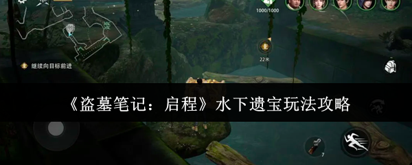 《盗墓笔记：启程》水下遗宝玩法攻略