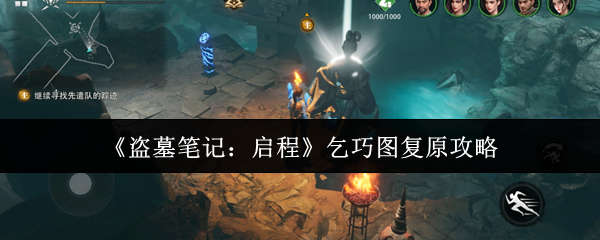 《盗墓笔记：启程》乞巧图复原攻略