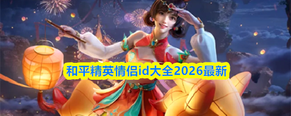 和平精英情侣id大全2026最新