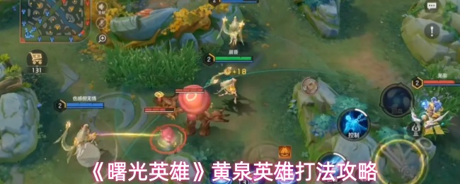 《曙光英雄》黄泉英雄打法攻略