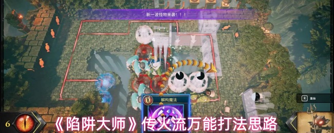 《陷阱大师》传火流万能打法思路