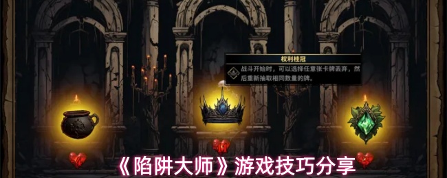 《陷阱大师》游戏技巧分享