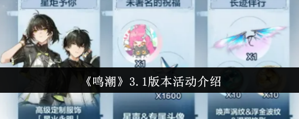 《鸣潮》3.1版本活动介绍