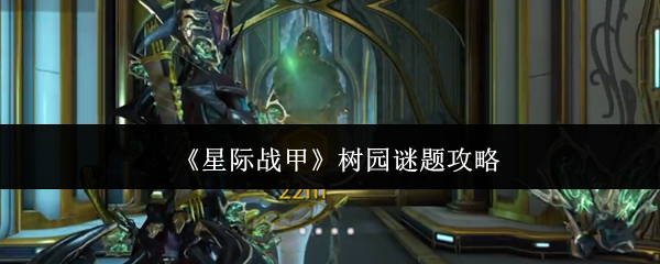 《星际战甲》树园谜题攻略