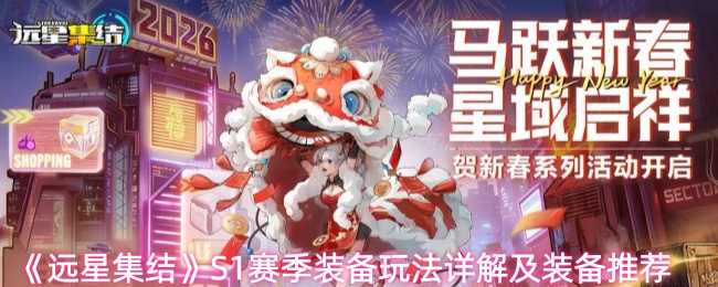 《远星集结》S1赛季装备玩法详解及装备推荐