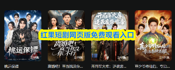 红果短剧网页版免费观看入口