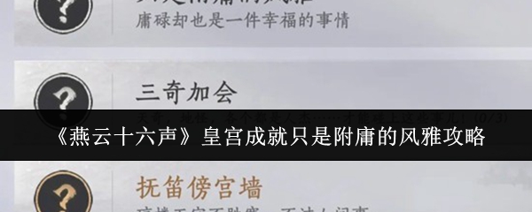 《燕云十六声》皇宫成就只是附庸的风雅攻略