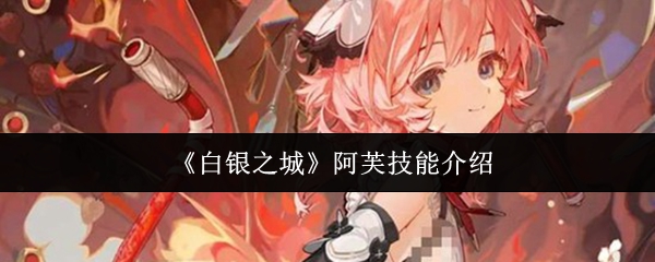 《白银之城》阿芙技能介绍
