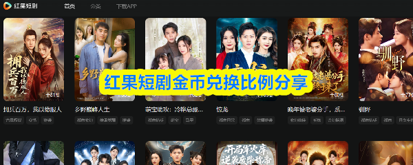 红果短剧金币兑换比例分享