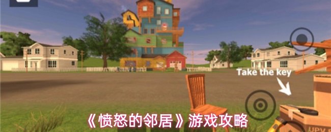 《愤怒的邻居》游戏攻略