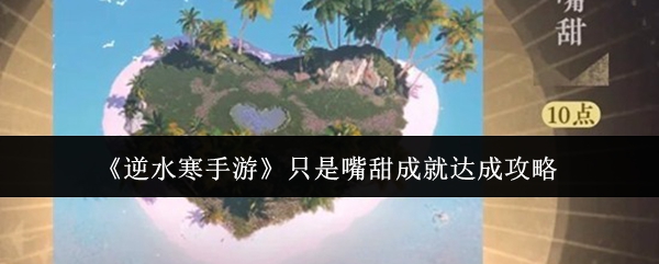 《逆水寒手游》只是嘴甜成就达成攻略