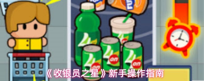 《收银员之星》新手操作指南