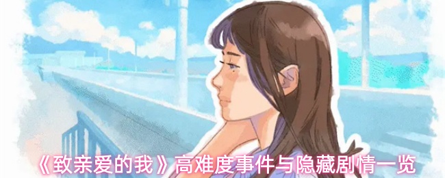 《致亲爱的我》高难度事件与隐藏剧情一览