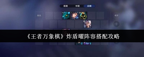 《王者万象棋》炸盾曜阵容搭配攻略