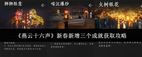 《燕云十六声》新春新增三个成就获取攻略