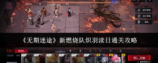 《无期迷途》新燃烧队炽羽渎日通关攻略