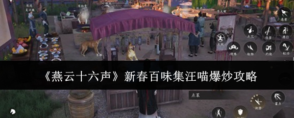 《燕云十六声》新春百味集汪喵爆炒攻略