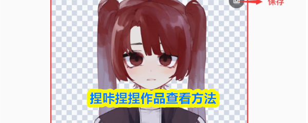 捏咔捏捏作品查看方法