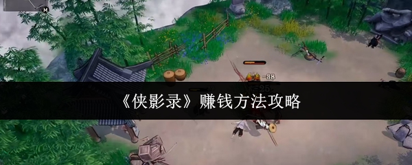 《侠影录》赚钱方法攻略