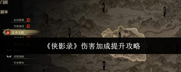 《侠影录》伤害加成提升攻略