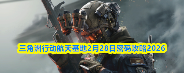 三角洲行动航天基地2月28日密码攻略2026