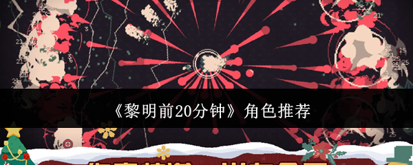 《黎明前20分钟》角色推荐