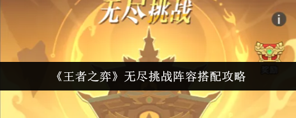 《王者之弈》无尽挑战阵容搭配攻略