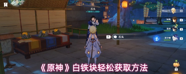 《原神》白铁块轻松获取方法
