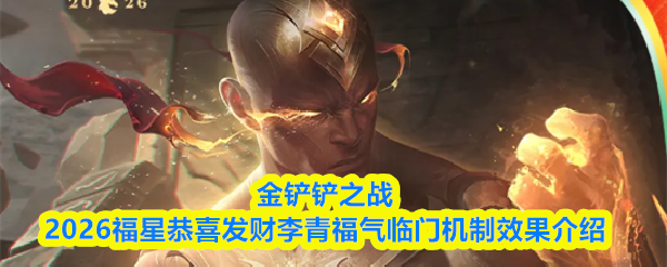 金铲铲之战2026福星恭喜发财李青福气临门机制效果介绍