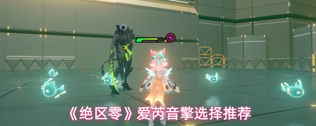 《绝区零》爱芮音擎选择推荐