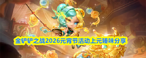 金铲铲之战2026元宵节活动上元臻味分享