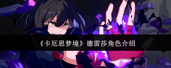 《卡厄思梦境》德雷莎角色介绍