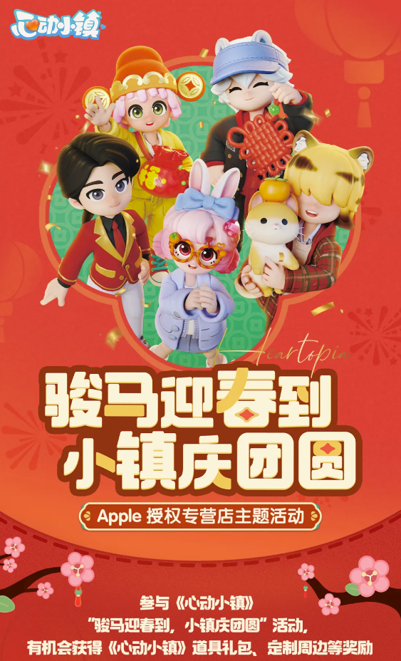 《心动小镇》冬日赴约苹果授权店，首次线下联动圆满落幕