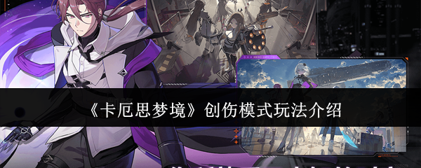 《卡厄思梦境》创伤模式玩法介绍