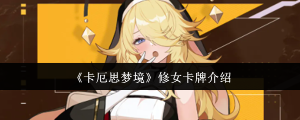 《卡厄思梦境》修女卡牌介绍