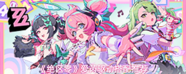 《绝区零》爱芮驱动搭配推荐