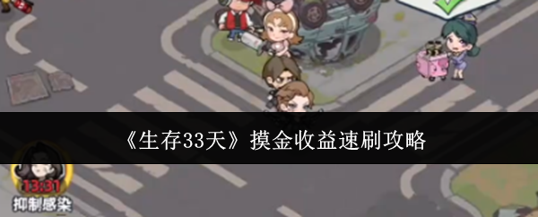 《生存33天》摸金收益速刷攻略