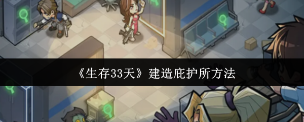 《生存33天》建造庇护所方法