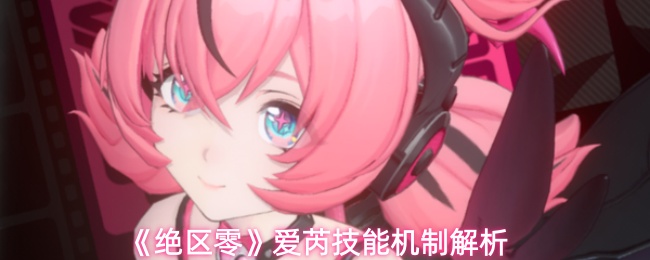 《绝区零》爱芮技能机制解析