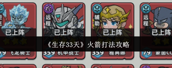 《生存33天》火箭打法攻略