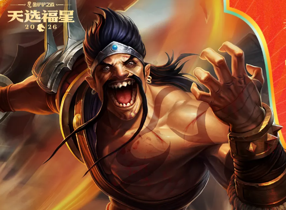 金铲铲之战2026福星恭喜发财德莱文开局阵容攻略