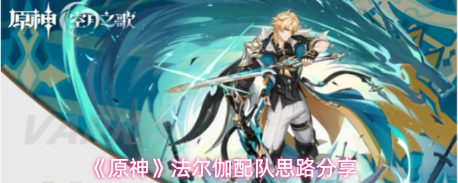 《原神》法尔伽配队思路分享