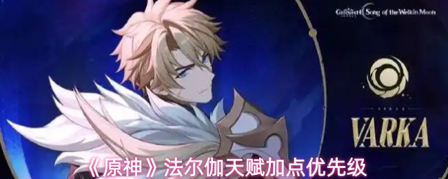 《原神》法尔伽天赋加点优先级