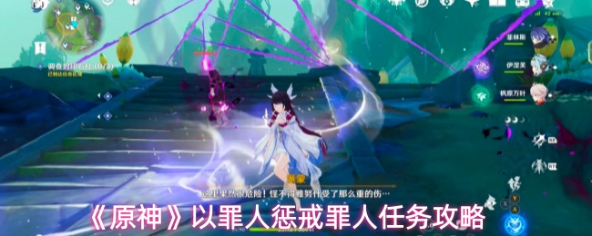 《原神》以罪人惩戒罪人任务攻略