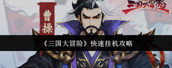 《三国大冒险》快速挂机攻略