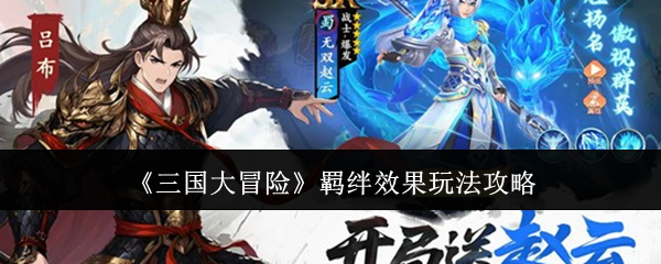 《三国大冒险》羁绊效果玩法攻略