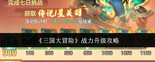 《三国大冒险》战力升级攻略