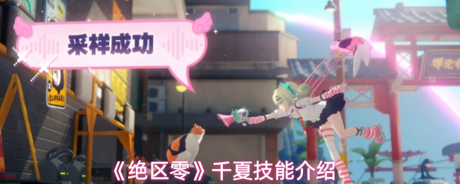 《绝区零》千夏技能介绍