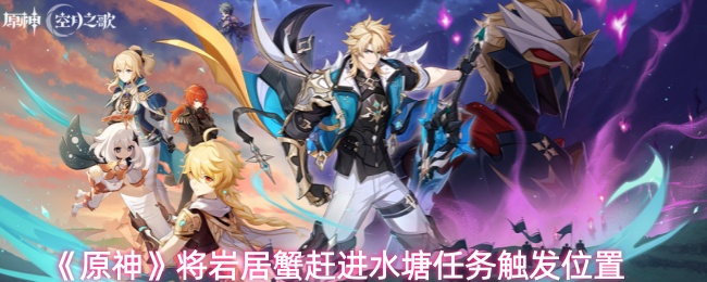 《原神》将岩居蟹赶进水塘任务触发位置